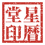 星暦堂