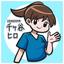 千ヶ谷ヒロ