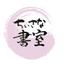 ちいさな書室【筆文字アート】