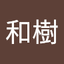 布施 和樹