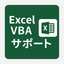 Excel自動化職人