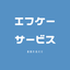 エフケーサービス