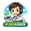 はじめるAI相談室