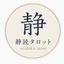静読タロット｜気持ちを整理する文章鑑定