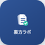 シゴトの裏方ラボ