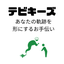 テビキーズ
