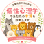 個性心理学｜あなたのトリセツ診断