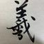 書家　かん