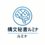 構文秘書ルミナ