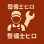 元トヨタの整備士ヒロ