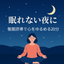 浪花之哲（催眠術師・催眠心理療法士）