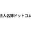 法人名簿ドットコム