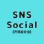 SNS Social【界隈最安値】