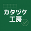 katazukekoubou