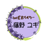 藤野ユキ