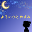 yoru1tab