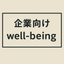 maru_wellbeing