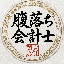 納得のパートナー｜腹落ち会計士