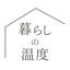 暮らしの温度