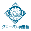 グローバル英語塾
