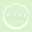 悩みを整理する 思考を整える専門家