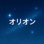 オリオン✨