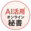 Kimama_オンライン事務_秘書