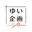 ゆい企画