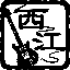 西江にむ