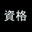 資格マスター