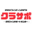 クラサポ