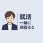しん　就活一緒にがんばろう　ES添削