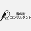 雪の街コンサル
