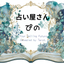 占い屋さん ぴの