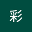 二ノ宮 彩