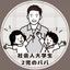 社会人大学生／茶々