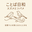 スズメとツバメ