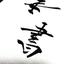香琴・KOUKIN