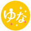 ゆな♪（＊＾▽＾＊）♪デザイン