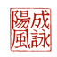 成詠陽風