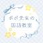 ポポ先生の国語教室