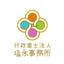 行政書士法人塩永事務所