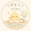 ぴよこ。。