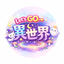 Lets Go 異世界　ペット動画制作