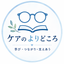 ケアのよりどころ