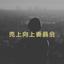売上向上委員会