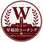 現役早稲田生が教えます！受験コーチング