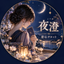 夜澄｜恋心タロット