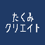 たくみクリエイト