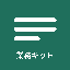 業務キット